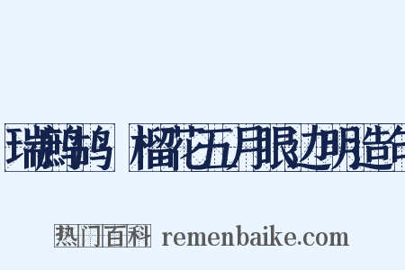 瑞鹧鸪·榴花五月眼边明造句是什么意思的图片